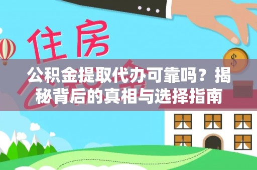 服务公积金提取代办可靠吗？揭秘背后的真相与选择指南