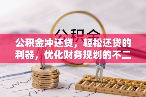 服务公积金冲还贷，轻松还贷的利器，优化财务规划的不二之选
