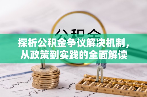 服务探析公积金争议解决机制，从政策到实践的全面解读