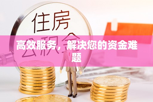 服务高效服务，解决您的资金难题