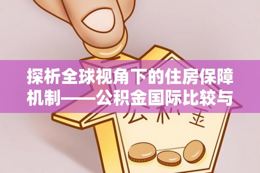 服务探析全球视角下的住房保障机制——公积金国际比较与启示