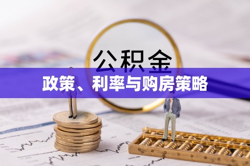 服务政策、利率与购房策略