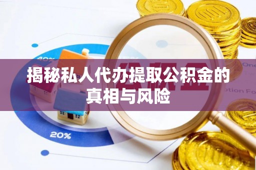 服务揭秘私人代办提取公积金的真相与风险