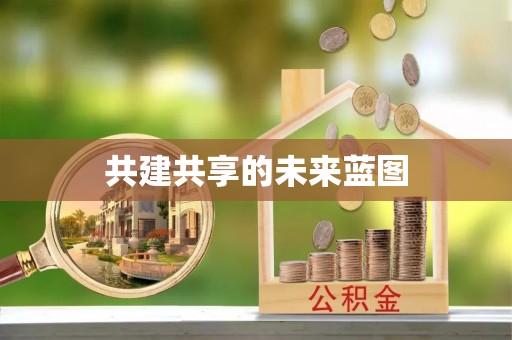 服务共建共享的未来蓝图