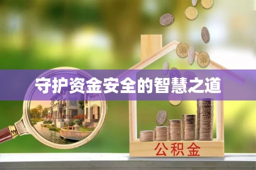 服务守护资金安全的智慧之道