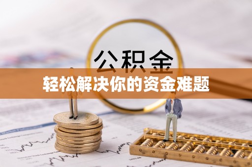 服务轻松解决你的资金难题