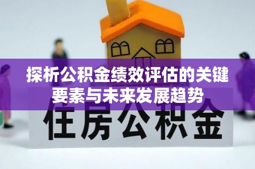 服务探析公积金绩效评估的关键要素与未来发展趋势
