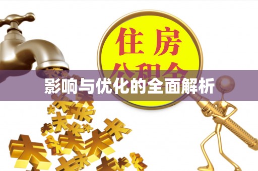 服务影响与优化的全面解析