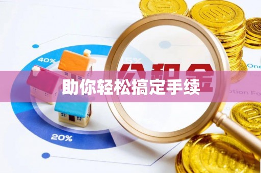 服务助你轻松搞定手续