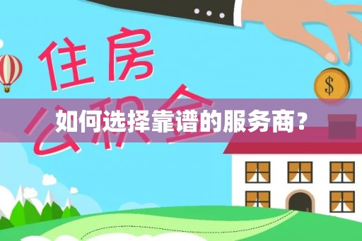 服务如何选择靠谱的服务商？