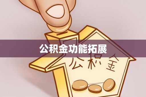 服务公积金功能拓展