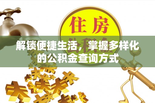 服务解锁便捷生活，掌握多样化的公积金查询方式