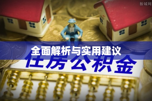 服务全面解析与实用建议