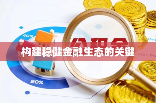 服务构建稳健金融生态的关键