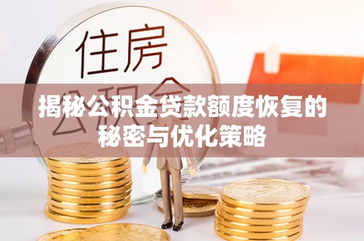 服务揭秘公积金贷款额度恢复的秘密与优化策略