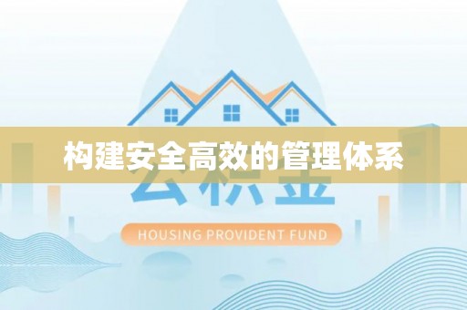 服务构建安全高效的管理体系