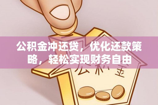 服务公积金冲还贷，优化还款策略，轻松实现财务自由