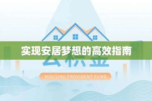 服务实现安居梦想的高效指南