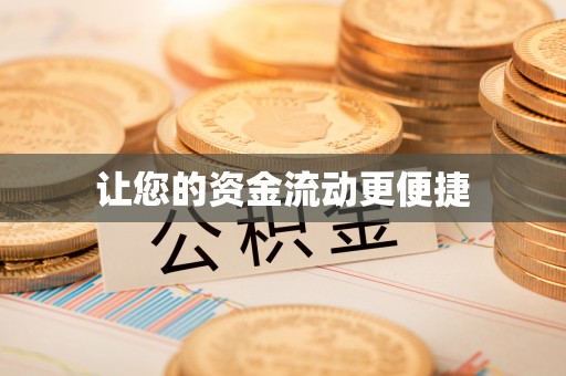 服务让您的资金流动更便捷