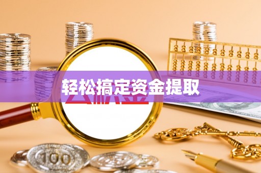 服务轻松搞定资金提取