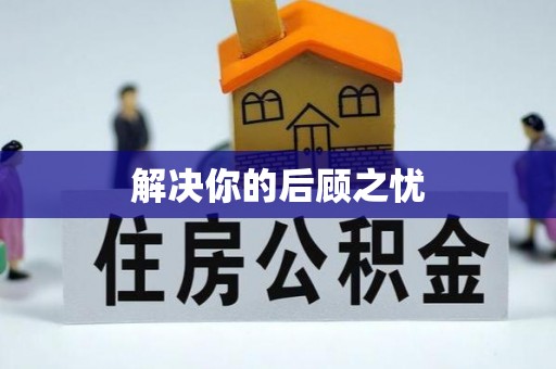 服务解决你的后顾之忧