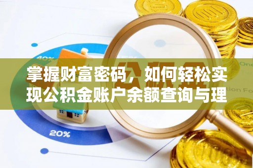 服务掌握财富密码，如何轻松实现公积金账户余额查询与理财规划