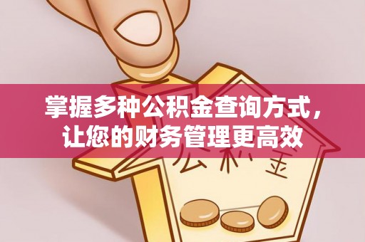 服务掌握多种公积金查询方式，让您的财务管理更高效