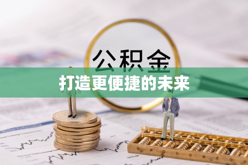 服务打造更便捷的未来