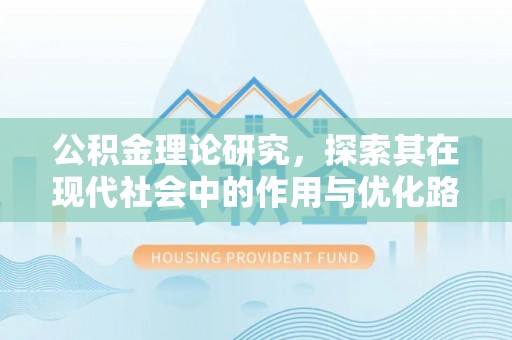 服务公积金理论研究，探索其在现代社会中的作用与优化路径