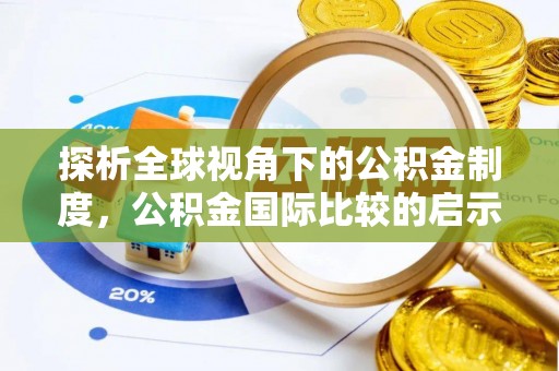 服务探析全球视角下的公积金制度，公积金国际比较的启示与借鉴
