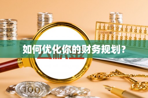 服务如何优化你的财务规划？