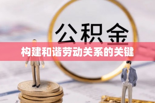 服务构建和谐劳动关系的关键
