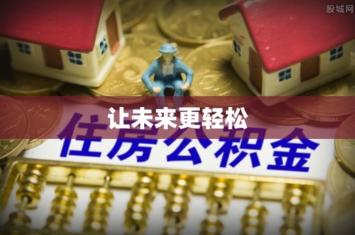 服务让未来更轻松