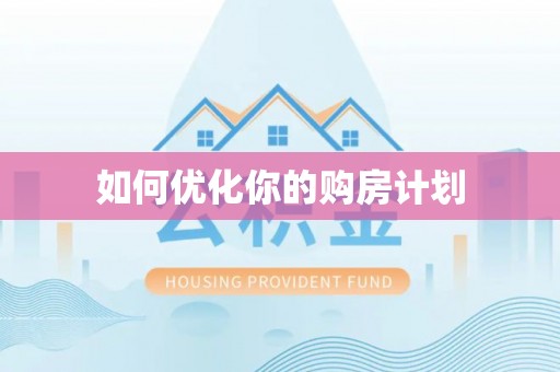 服务如何优化你的购房计划