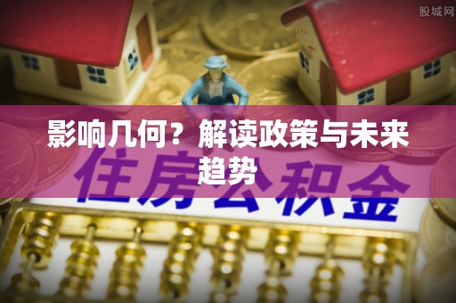 服务影响几何？解读政策与未来趋势