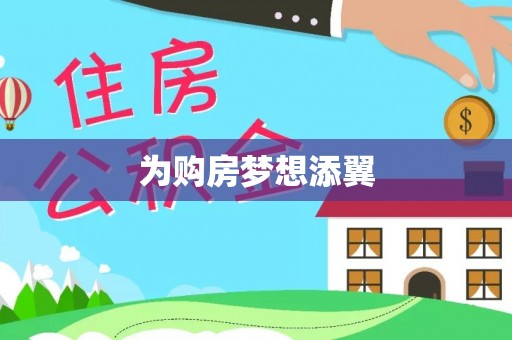 服务为购房梦想添翼