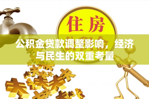 服务公积金贷款调整影响，经济与民生的双重考量