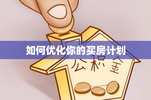 服务如何优化你的买房计划