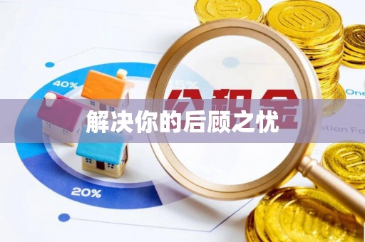 服务解决你的后顾之忧