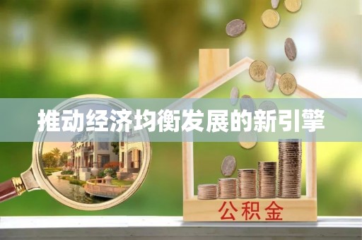 服务推动经济均衡发展的新引擎