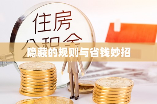 服务隐藏的规则与省钱妙招