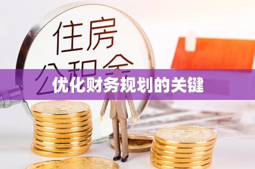 服务优化财务规划的关键
