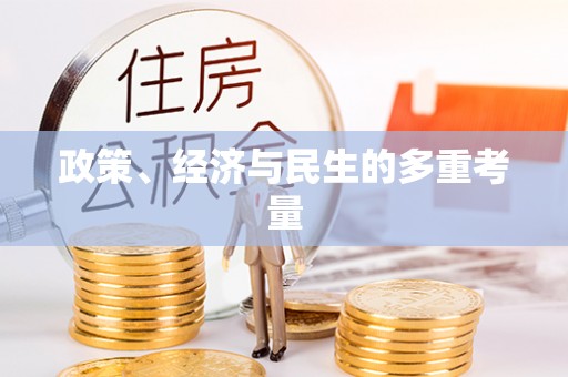 服务政策、经济与民生的多重考量