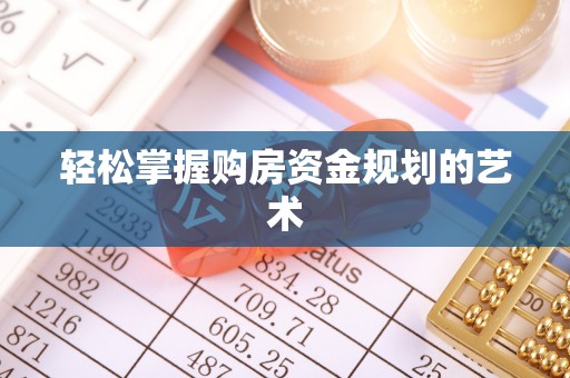 服务轻松掌握购房资金规划的艺术