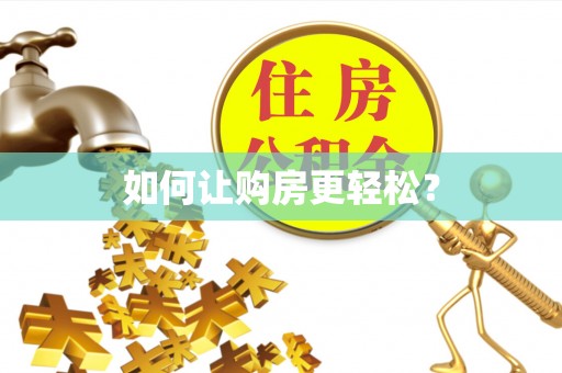 服务如何让购房更轻松？