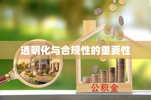 服务透明化与合规性的重要性