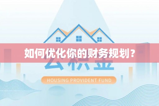 服务如何优化你的财务规划？