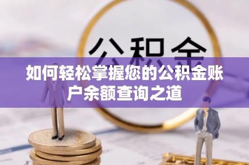 服务如何轻松掌握您的公积金账户余额查询之道