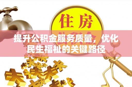 服务提升公积金服务质量，优化民生福祉的关键路径