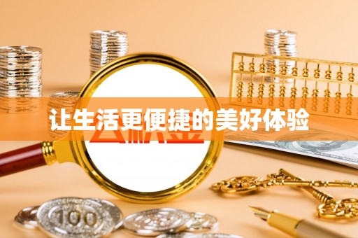 服务让生活更便捷的美好体验